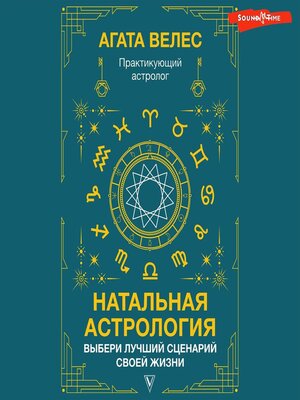 cover image of Натальная астрология